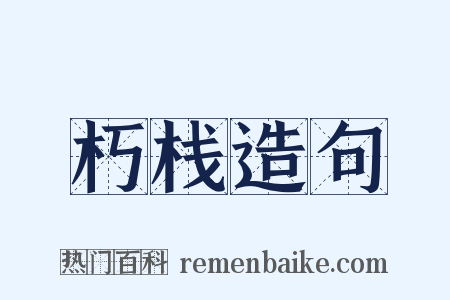 朽栈造句是什么意思的图片